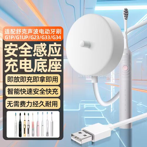 适配舒客舒克声波电动牙刷充电器