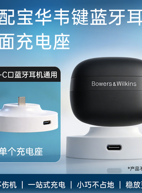 适用于B&W宝华韦健蓝牙耳机充电器充电线底座支架Pi8/Pi7 S2蓝牙耳机充电底座