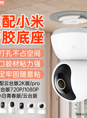 适用小米摄像头支架免打孔C700/C500/C300/720p/2k版/云台2/3/3pro/小白云台监控摄像机上墙固定吊装支架