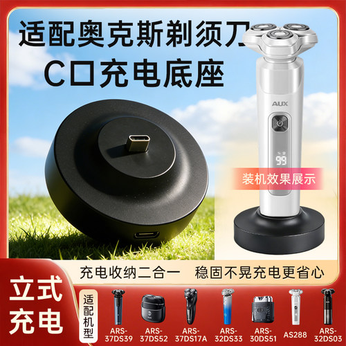 适配奥克斯剃须刀充电器底座支架ARS-37DS39/37DS52快充C口座充
