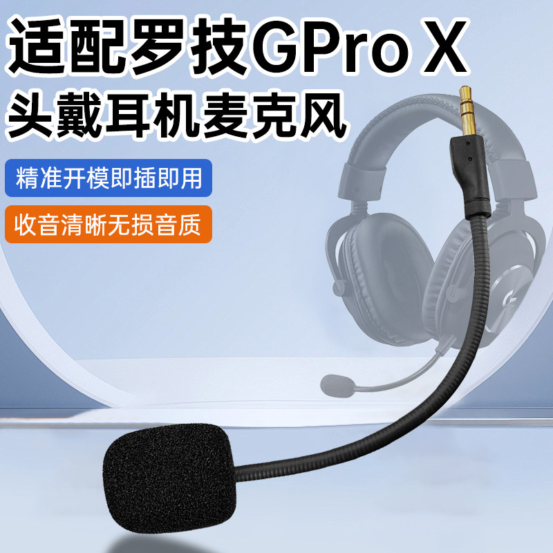 适用罗技GPRO X耳机插拔式麦克风Logitech电竞游戏专用耳麦替换咪杆话筒配件3.5mm
