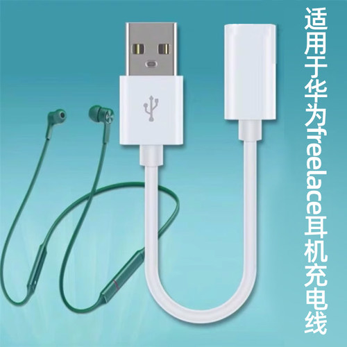 适用华为无线蓝牙耳机充电线