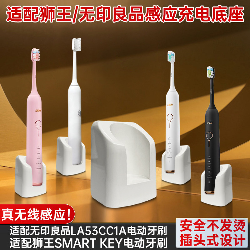 适用于无印良品电动牙刷充电底座狮王SMART KEY真无线感应一体墙插充电器
