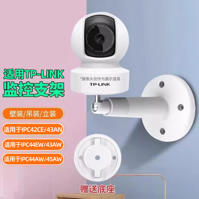 适用TP-LINK摄像头监控支架