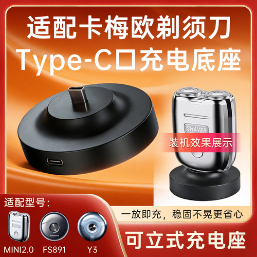 适配卡梅欧剃须刀充电器底座支架MINI2.0 FS891 Y3座充typec口