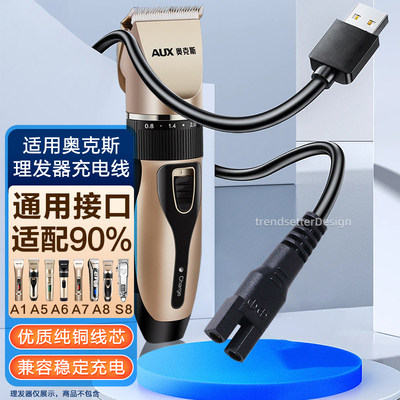 赢潜适用奥克斯理发器充电线