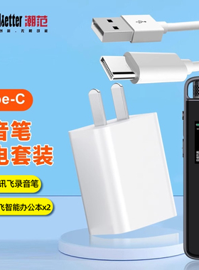 赢潜适用科大讯飞AI智能录音笔h1充电线SR302pro/502/702/b1a1冲电器线SR101/501/701充电器TYPE-C数据线套装