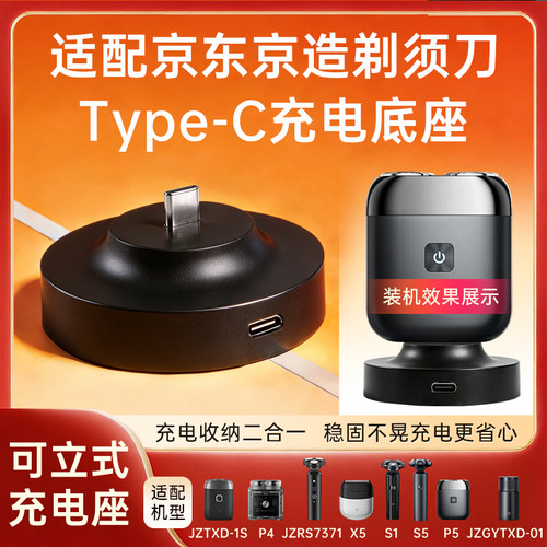 适配京东京造剃须刀充电器底座支架JZTXD-1S/P4/JZRS7371座充C口