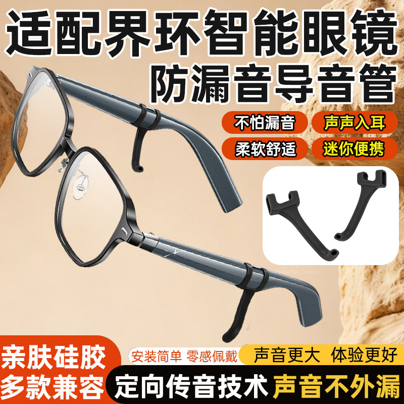 适配界环智能眼镜声音放大器防漏音导音管智能音频眼镜声音 扩音器 聚音器 拾音器镜腿防滑硅胶套管图片