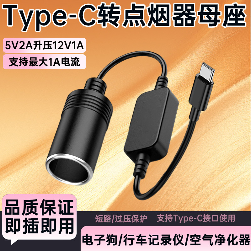 适用typec转点烟器母座 车载接口转换器5v转12v行车记录仪转换线空气净化器转换插头电子狗转接线图片