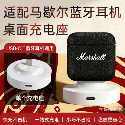 适用于马歇尔蓝牙耳机充电器充电线底座支架MARSHALL MOTIF II ANC/MINOR IV蓝牙耳机充电底座
