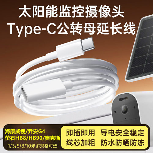 适配于太阳能摄像头电源延长线海康威视/乔安G4/萤石HB8/HB90奥克斯type-c公转母延长数据线配件