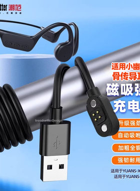 赢潜 适用yuans园世骨传导耳机游泳耳机充电线x7/x8/x18/pro小幽骨传导蓝牙耳机y9/y6/x7充电线磁吸充电器
