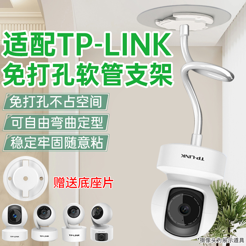 适用TP-LINK摄像头支架免打孔