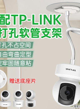 适用TP-LINK摄像头支架免打孔ipc42ce/43an/44aw/45aw/44ew/13ch/48aw监控上墙固定壁装监控底座软管支架