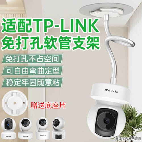 适用TP-LINK摄像头支架免打孔