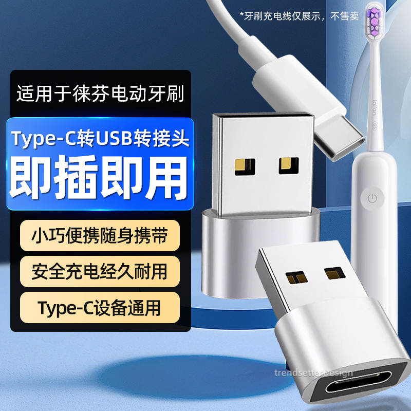 徕芬电动牙刷充电器转换器