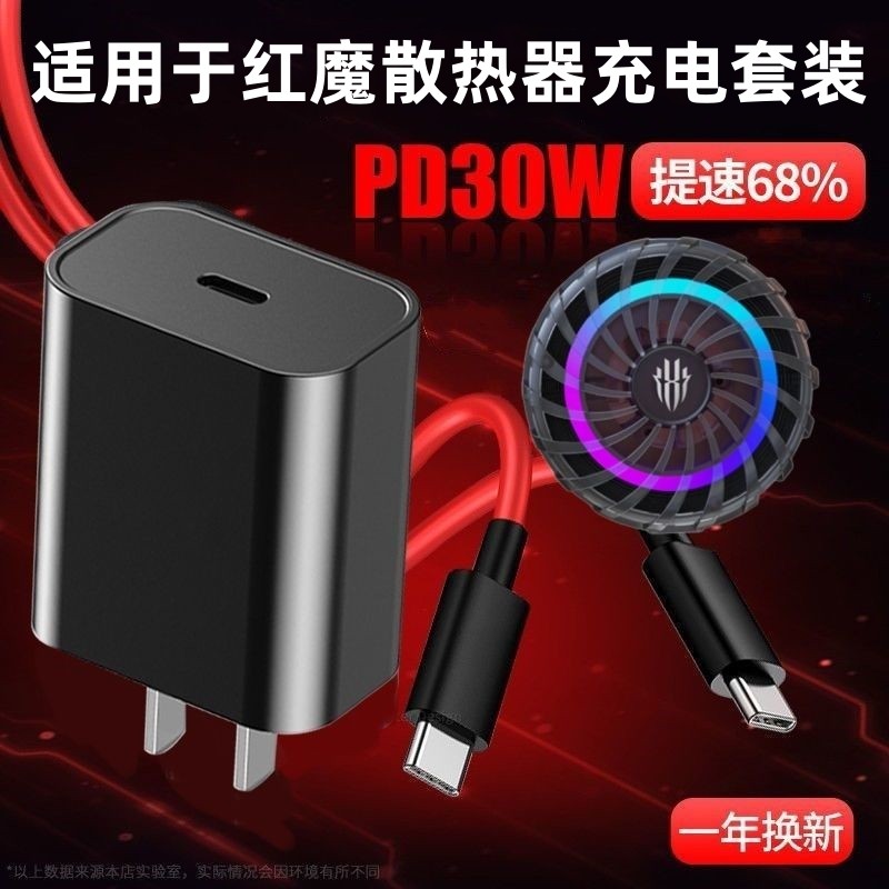适用红魔散热器充电器图片