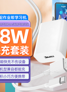 适配作业帮学习机充电器 充电头充电线18W快充P30/T30/p20/T20pro/x28/t28/x58家教机type-c数据线电源线套装