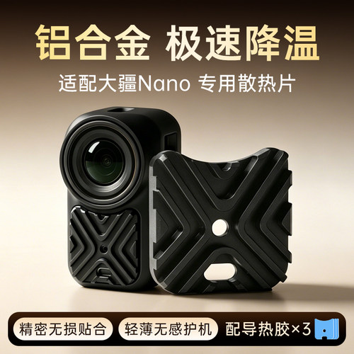 适用DJI大疆OSMO Nano散热片 散热器 散热贴 金属铝合金散热硅胶片防过热降温延长录制拍摄配件