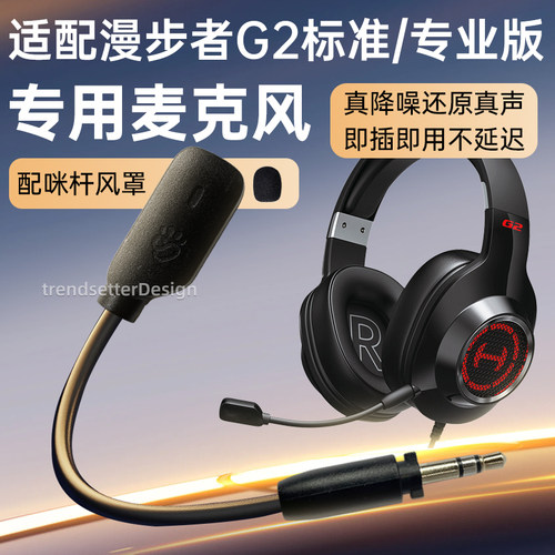 适用漫步者G2标准/专业版麦克风耳麦头戴式游戏耳机耳麦可插拔专用电竞话筒咪杆配件