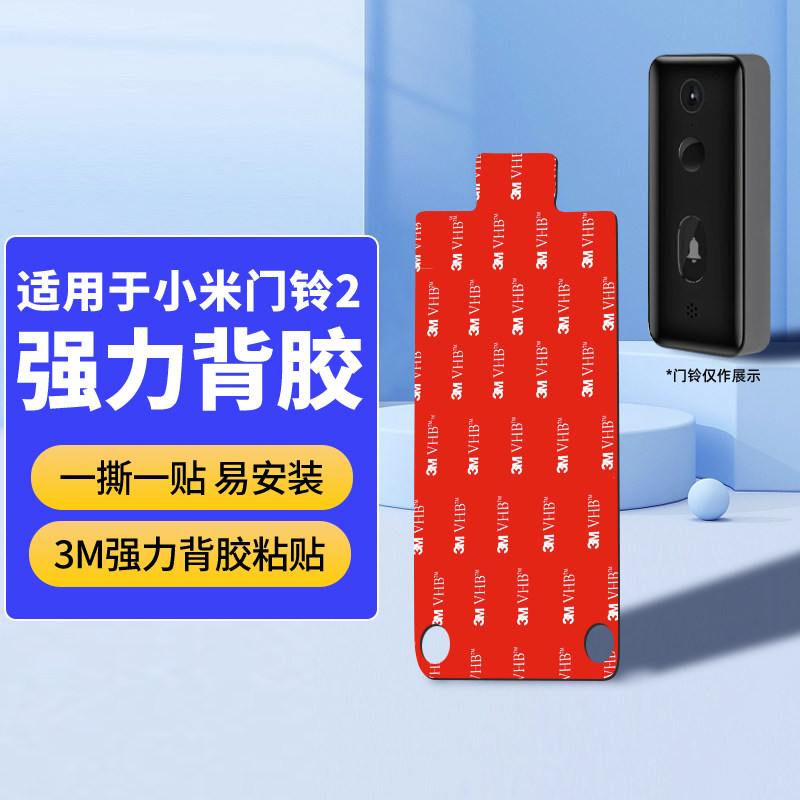 适用小米智能门铃2/3背胶图片