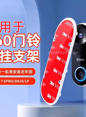 赢潜 适用360智能可视门铃背板背胶移动备用D819/5pro替换底座1P背胶背板贴