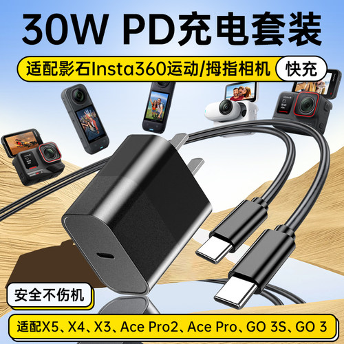 适配影石Insta360充电器头充电线套装30W快充X5/X4/X3/Ace Pro 2/GO3/GO 3S/luna/ultra运动相机充电头配件