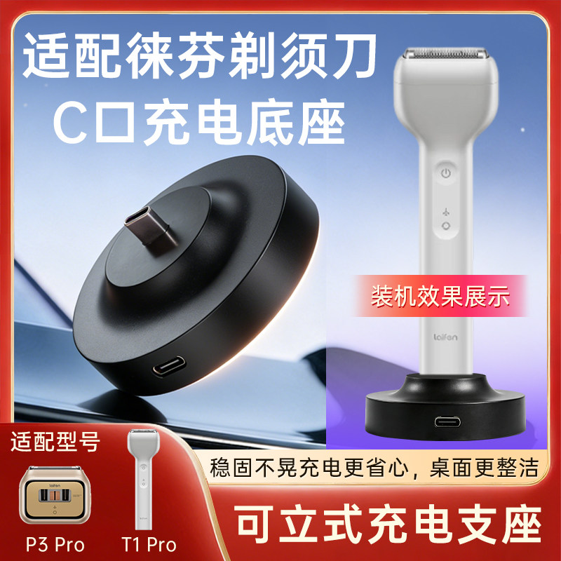 适配徕芬剃须刀充电底座充电器P3Pro /T1Pro快充立体充电支架图片