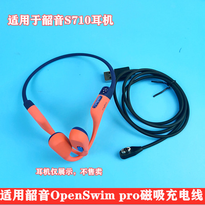 适用于韶音S710充电线OpenSwim Pro充电器头骨传导蓝牙耳机磁吸数据线USB充电器线SHOKZ配件