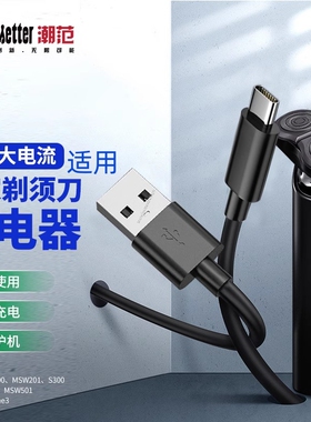 赢潜 适用小米剃须刀s300充电器米家s700充电线s500 C/s100刮胡刀type-C数据线msw201/501/Blackstone3电源线
