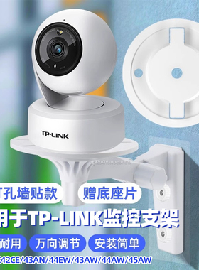赢潜 适用tp-link摄像头免打孔支架ipc42ce/43an/44aw/44ew/45aw/43aw监控摄像机上墙固定底座片吊装壁装支架