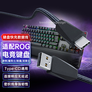 赢潜 适用华硕rog键盘连接线数据线魔导士/夜魔/耀光2/幻/游侠2/龙骑士2代type-c充电线2米