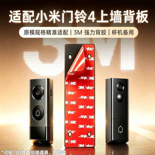 适用小米智能可视门铃4移动备用底座背板替换背板专用上墙背板配件