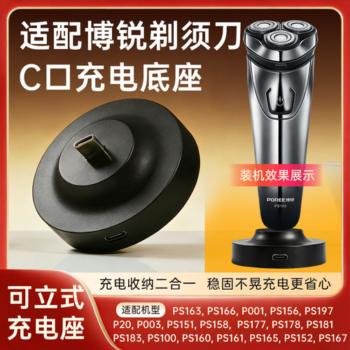 适配博锐剃须刀充电器底座支架PS156/163/182/P001刮胡刀C口座充