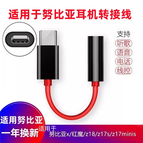 适用努比亚红魔6r耳机转接头