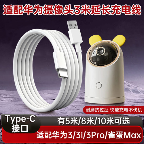 适用于华为海雀摄像头电源延长线雀蛋Max/3/3i/3s/3pro摄像机监控电源线type-c充电线3/5/8/10米加长