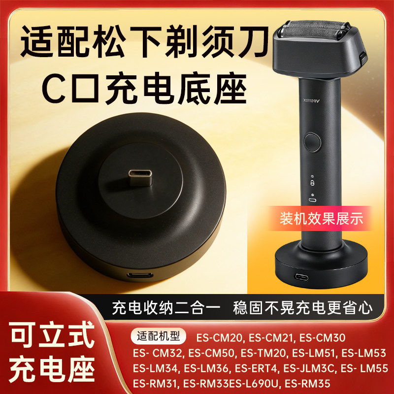 适松下剃须刀充电底座支架ES-CM20/CM21/TM20/JLM36刮胡刀充电器