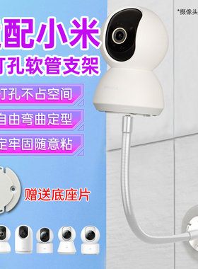 适用小米摄像头支架免打孔C700/C500/C300/720p/2k版/2/3云台/小白监控摄像机上墙固定软管支架