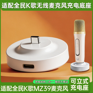 适配全名k歌麦克风Type-C充电底座纯麦智能K歌MZ39麦克风立体分体底座充电收纳二合一配件
