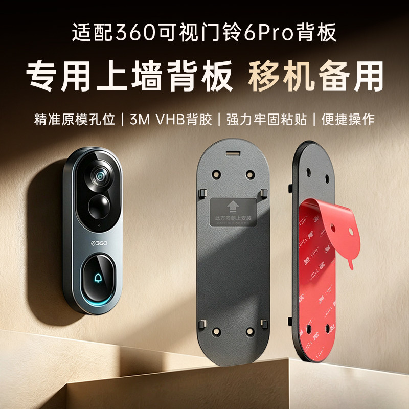 适用于360可视门铃6pro免打孔强力背胶粘胶牢固环保胶移机备用背板胶上墙底座
