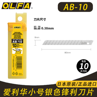 9MM小刀片 小型美工刀 日本OLFA爱利华AB