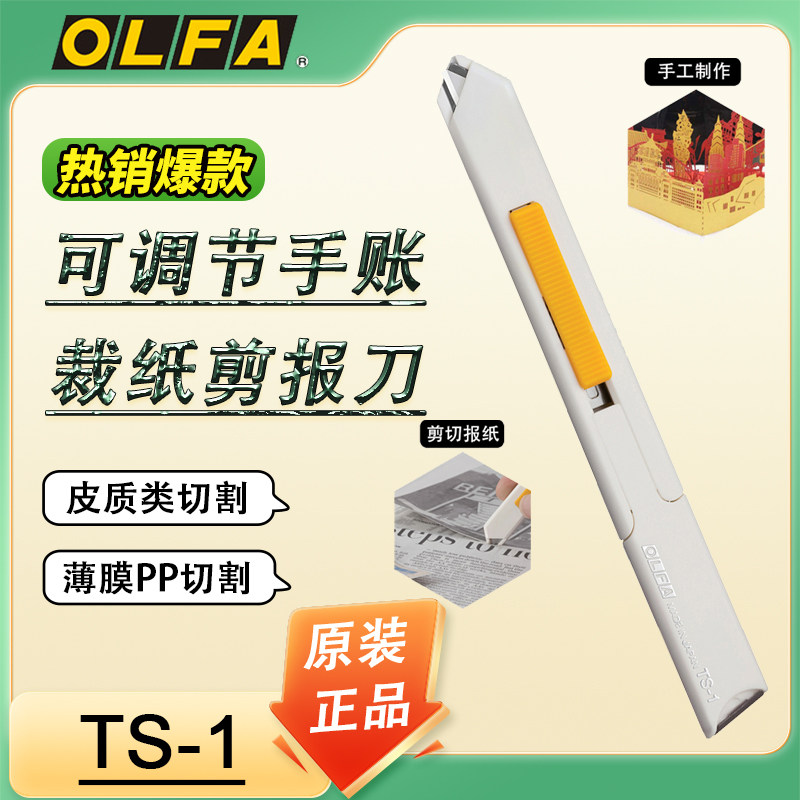 原装进口日本爱利华OLFA 美工刀/剪报刀TS-1 裁纸刀 精密 裁报刀