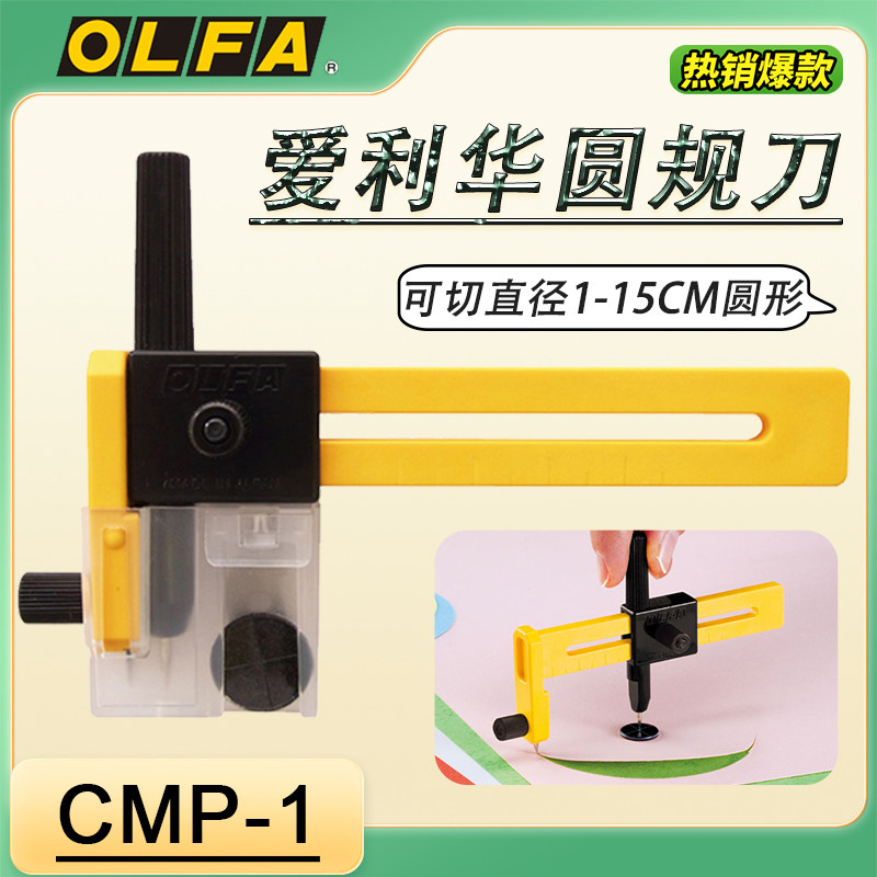 日本爱利华OLFA CMP-1圆规刀 小型割圆刀 可切1-15CM直径
