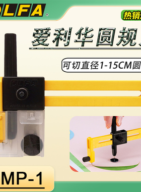 日本爱利华OLFA CMP-1圆规刀 小型割圆刀 可切1-15CM直径