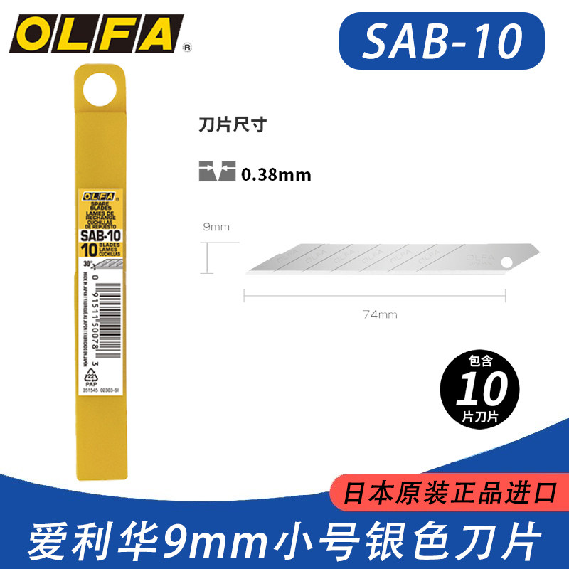 日本原装OLFA爱利华SAB-10 30度角白刃刀片 9MM小刀片 0.38厚度