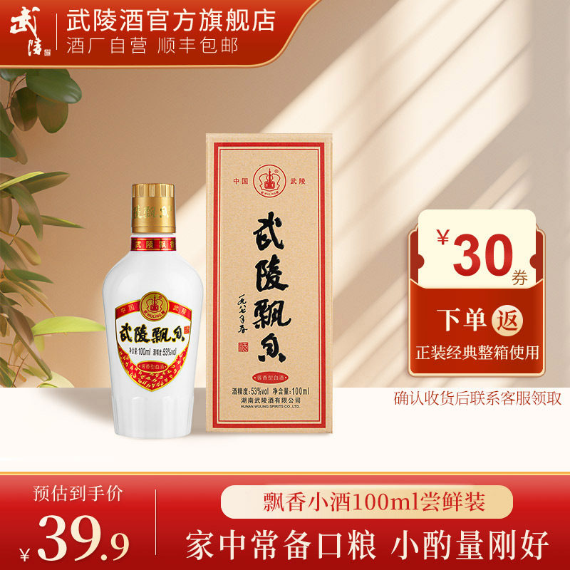 武陵酒飘香100ml小酒版酱香型白酒53度高度白酒品鉴酒单瓶装小瓶