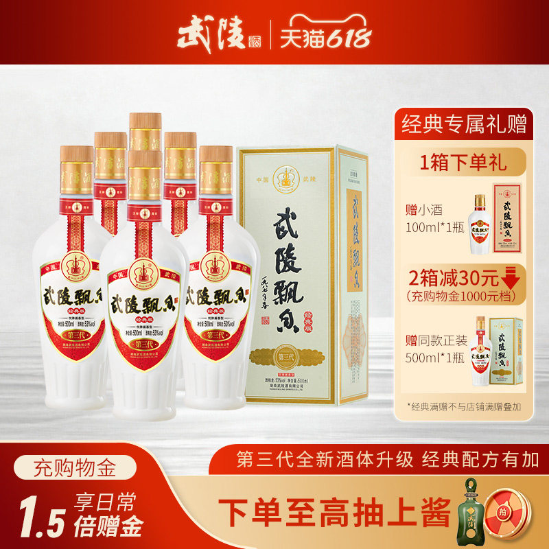 【官方正品】武陵酒经典飘香酱香型白酒53度6瓶纯粮食高档白酒