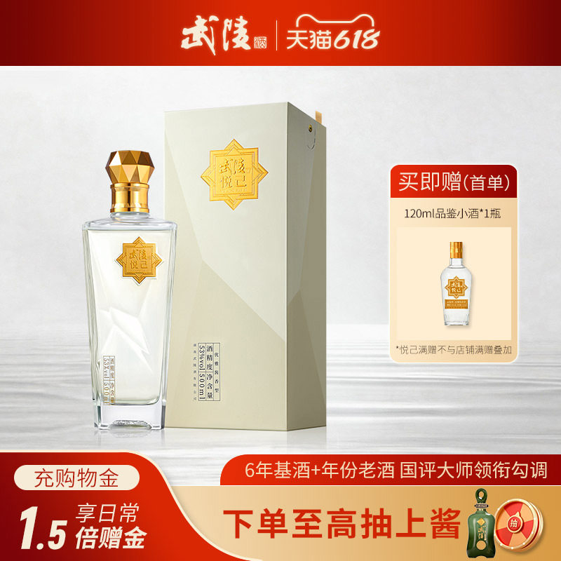 【新品】武陵酒悦己500ml装53度酱香型纯粮食白酒年货送礼宴请
