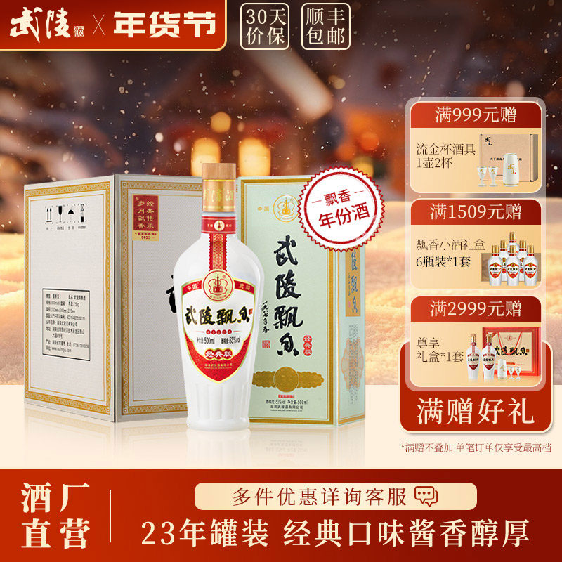 【23年老酒】武陵酒经典飘香酱香型白酒53度500ml*6瓶整箱装送礼